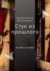 Книга Стук из прошлого автора Валентина Воронина