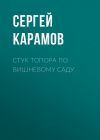 Книга СТУК ТОПОРА ПО ВИШНЕВОМУ САДУ автора Сергей Карамов