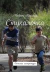 Книга Стукалочка. Детская литература автора Модест Майский