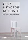 Книга Стул в пустой комнате автора Виктория Драморецкая