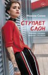 Книга Ступает слон автора Максим Сонин