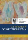 Книга Ступени к Божественному автора Сергей Лазарев