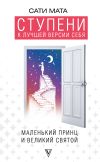 Книга Ступени к лучшей версии себя. Маленький принц и великий святой автора Сати Мата