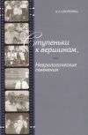 Книга Ступеньки к вершинам, или Неврологические сомнения автора Александр Скоромец