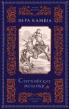 Книга Стурнийские мозаики автора Вера Камша