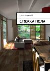 Книга Стяжка пола автора Алексей Бурый