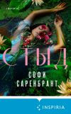 Книга Стыд автора Софи Саренбрант