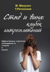 Книга Стыд и вина: клубок хитросплетений. Эффективные стратегии совладания со стыдом и виной автора Михаил Манухин