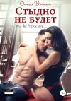 Книга Стыдно не будет автора Ольга Вечная
