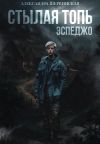 Обложка: Стылая Топь. Эспеджо