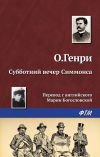 Книга Субботний вечер Симмонса автора О. Генри