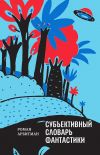 Книга Субъективный словарь фантастики автора Роман Арбитман