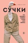 Книга Су́чки. Секс, эволюция и феминизм в жизни самок животных автора Люси Кук