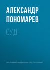 Книга Суд автора Александр Пономарёв