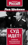 Книга Суд идет. Записки московского следователя автора Лев Шейнин