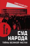 Книга Суд народа. Тайны Великой чистки автора Петр Фролов