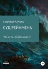 Обложка: Суд Рейнмена