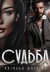 Книга Судьба автора Наталья Шагаева