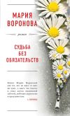 Книга Судьба без обязательств автора Мария Воронова