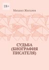 Книга Судьба (биография писателя) автора Михаил Жигалев