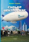 Книга Судьба Центрогаза. Сага о ребятах с нашего двора автора Михаил Синягин