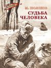 Книга Судьба человека автора Михаил Шолохов
