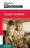 Книга Судьба человека (сборник) автора Михаил Шолохов