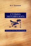 Книга Судьба энтомолога. Воспоминания о Евгении Михайловиче Степанове автора Владимир Тряпицын