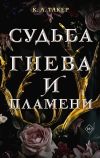 Книга Судьба гнева и пламени автора К.-А. Такер