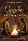 Книга Судьба хрониста. Хроники земли Фимбульветер автора Татьяна Авлошенко