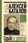 Книга Судьба и ремесло автора Алексей Баталов