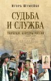 Книга Судьба и Служба. Тюркские контуры России автора Игорь Шумейко