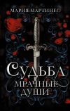 Книга Судьба. Мрачные души автора Мария Мартинес