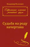 Книга Судьба на роду начертана автора Владимир Волкович