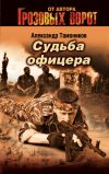 Книга Судьба офицера автора Александр Тамоников