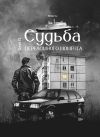 Книга Судьба переломного момента автора Олег П.