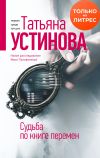 Книга Судьба по книге перемен автора Татьяна Устинова