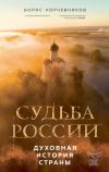 Книга Судьба России. Духовная история страны автора Борис Корчевников