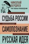 Книга Судьба России. Самопознание. Русская идея автора Николай Бердяев