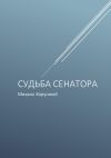 Книга Судьба сенатора автора Михаил Хорунжий