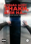 Обложка: Судьба шлёт знаки, или На ...