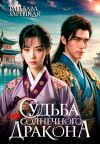 Книга Судьба солнечного дракона автора Рацлава Зарецкая