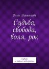 Книга Судьба, свобода, воля, рок автора Ольга Горшенкова