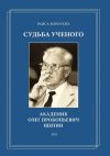 Книга Судьба ученого. Академик Олег Прокопьевич Щепин автора Раиса Коротких