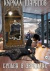 Книга Судьба в зеркалах автора Кирилл Шарапов