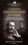 Книга Судьба венценосных братьев. Дневники великого князя Константина Константиновича автора Михаил Вострышев