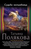 Книга Судьба-волшебница автора Татьяна Полякова