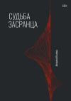 Книга Судьба засранца автора Апполон Клизма