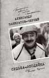 Книга Судьба-злодейка автора Александр Панкратов-Чёрный