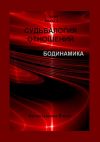Книга Судьбалогия отношений. Бодинамика. 2-я серия. Книга 3 автора Елена Царева